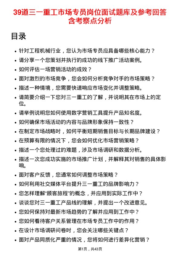 39道三一重工市场专员岗位面试题库及参考回答含考察点分析