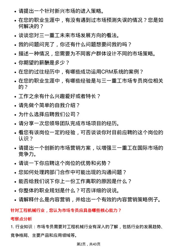 39道三一重工市场专员岗位面试题库及参考回答含考察点分析