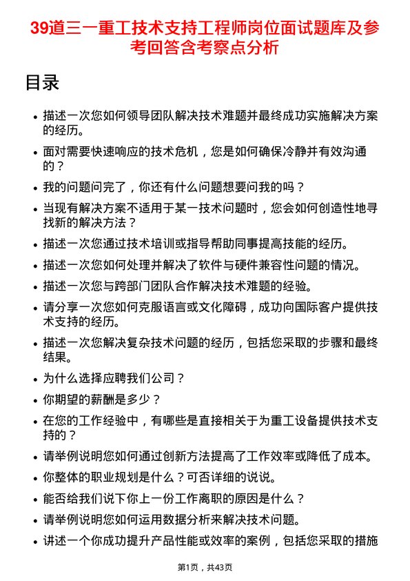 39道三一重工技术支持工程师岗位面试题库及参考回答含考察点分析