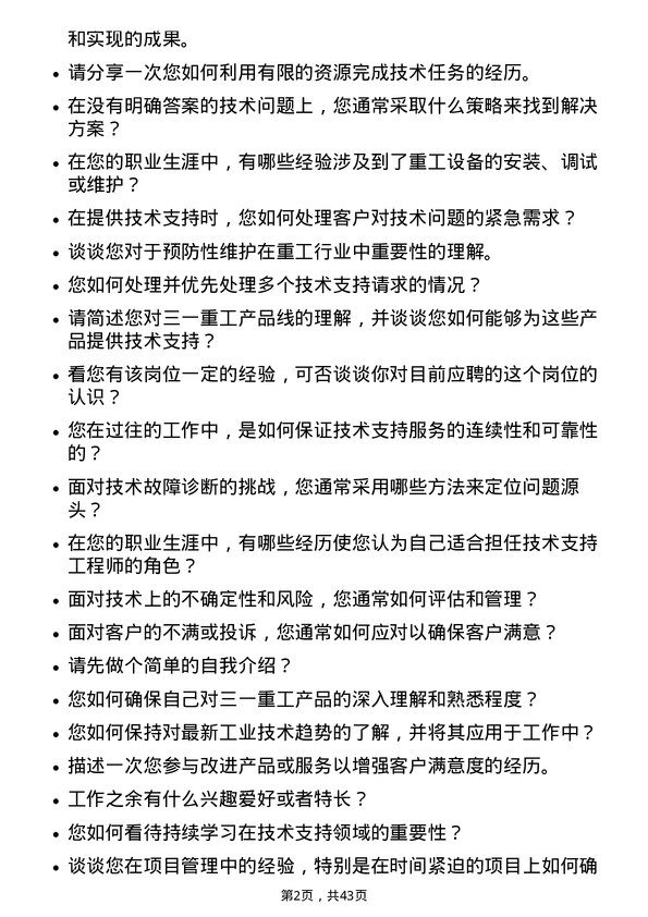 39道三一重工技术支持工程师岗位面试题库及参考回答含考察点分析