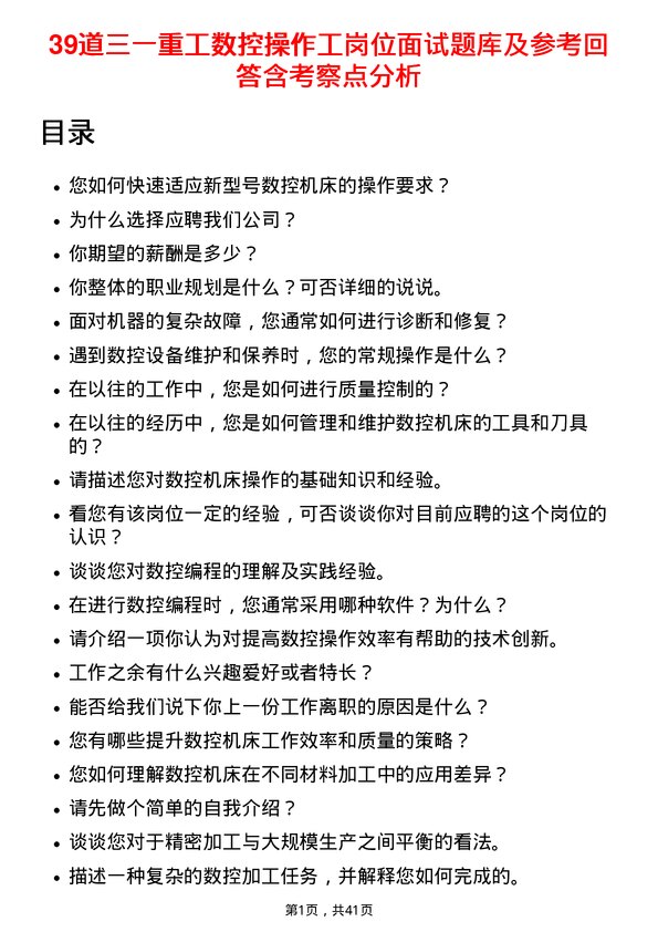 39道三一重工数控操作工岗位面试题库及参考回答含考察点分析