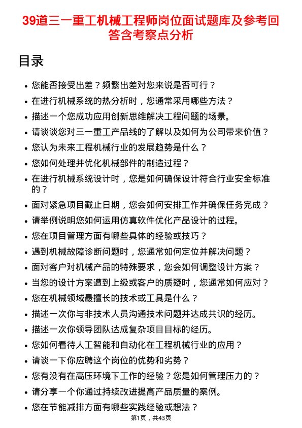 39道三一重工机械工程师岗位面试题库及参考回答含考察点分析