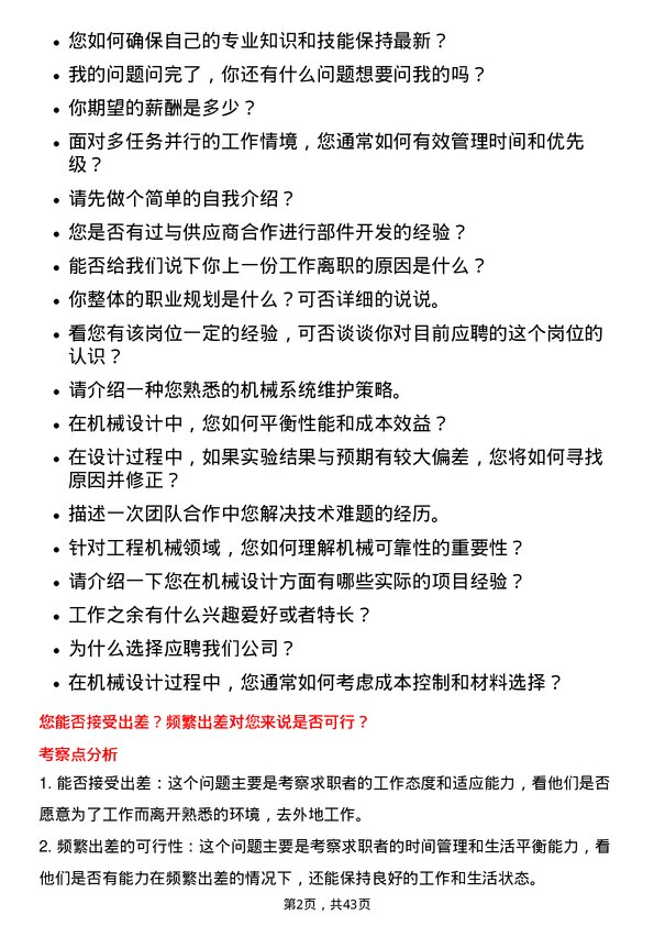 39道三一重工机械工程师岗位面试题库及参考回答含考察点分析