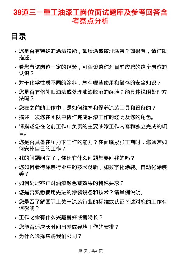 39道三一重工油漆工岗位面试题库及参考回答含考察点分析