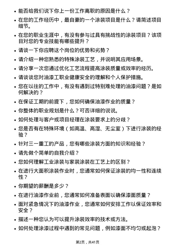 39道三一重工油漆工岗位面试题库及参考回答含考察点分析