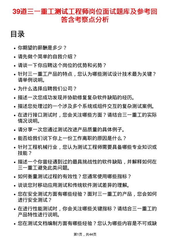 39道三一重工测试工程师岗位面试题库及参考回答含考察点分析