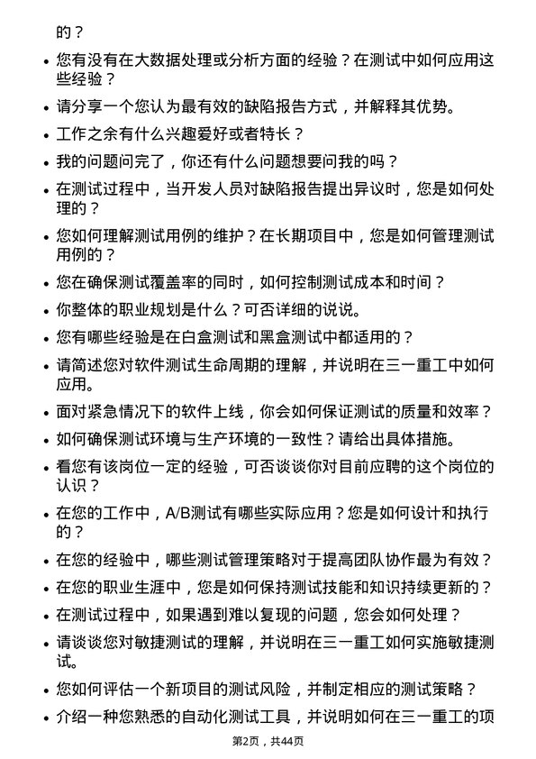 39道三一重工测试工程师岗位面试题库及参考回答含考察点分析