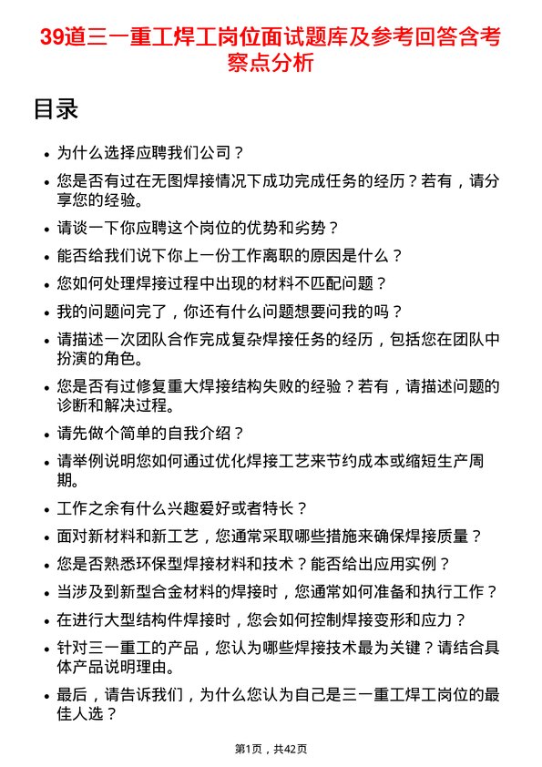 39道三一重工焊工岗位面试题库及参考回答含考察点分析