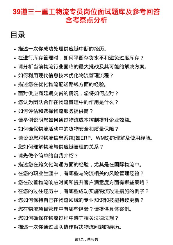 39道三一重工物流专员岗位面试题库及参考回答含考察点分析