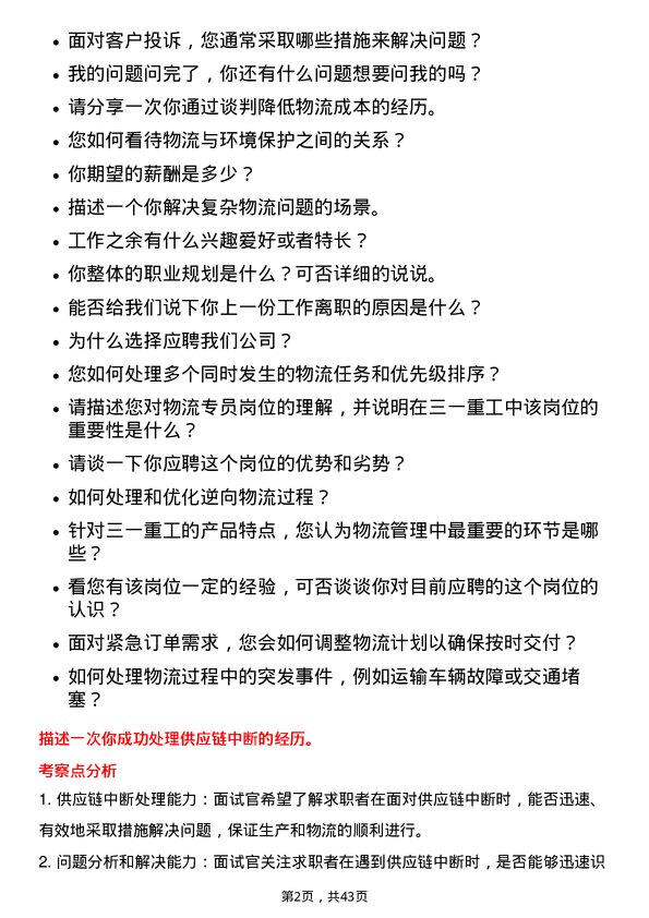 39道三一重工物流专员岗位面试题库及参考回答含考察点分析