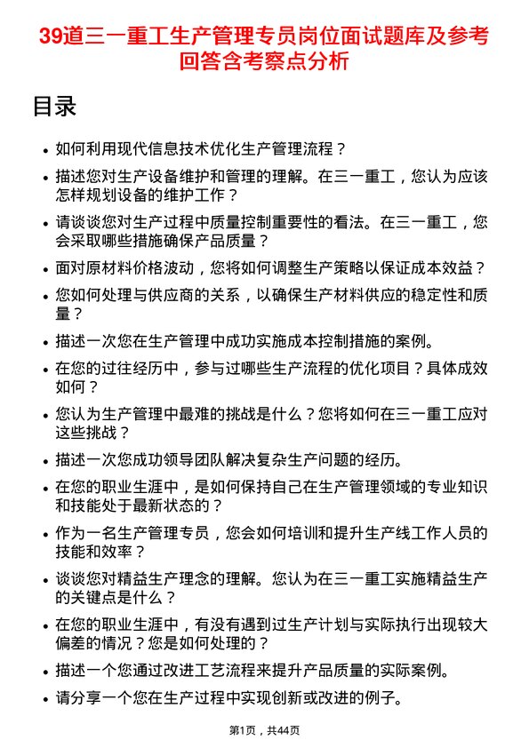 39道三一重工生产管理专员岗位面试题库及参考回答含考察点分析