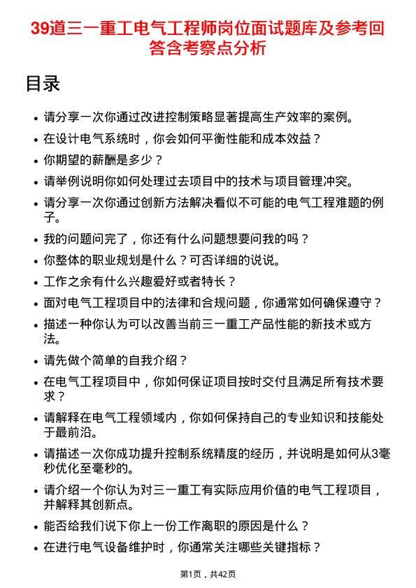 39道三一重工电气工程师岗位面试题库及参考回答含考察点分析