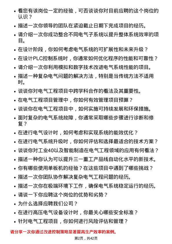 39道三一重工电气工程师岗位面试题库及参考回答含考察点分析