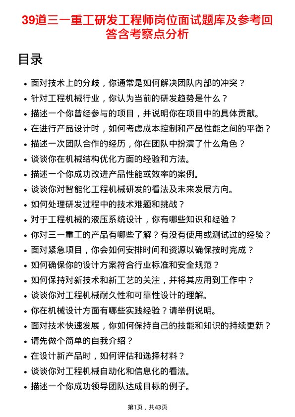 39道三一重工研发工程师岗位面试题库及参考回答含考察点分析