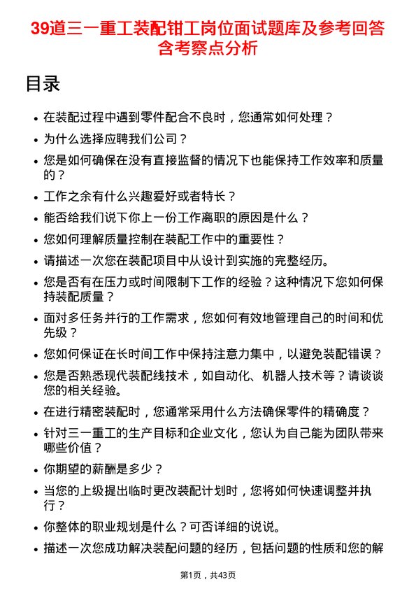 39道三一重工装配钳工岗位面试题库及参考回答含考察点分析