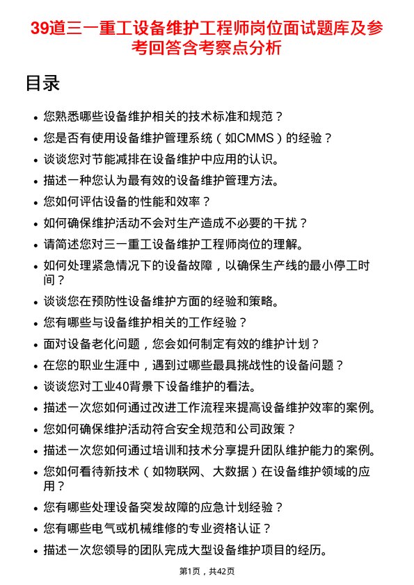 39道三一重工设备维护工程师岗位面试题库及参考回答含考察点分析