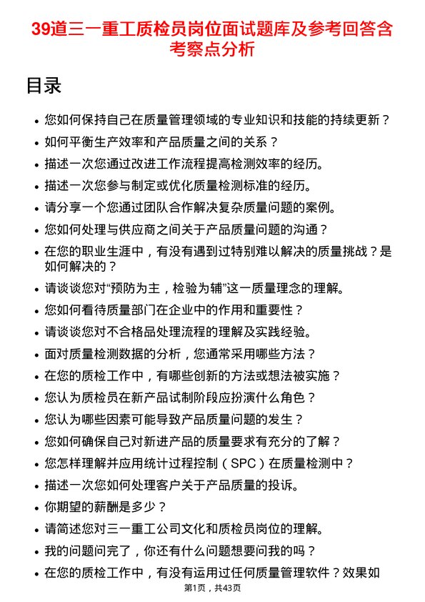 39道三一重工质检员岗位面试题库及参考回答含考察点分析