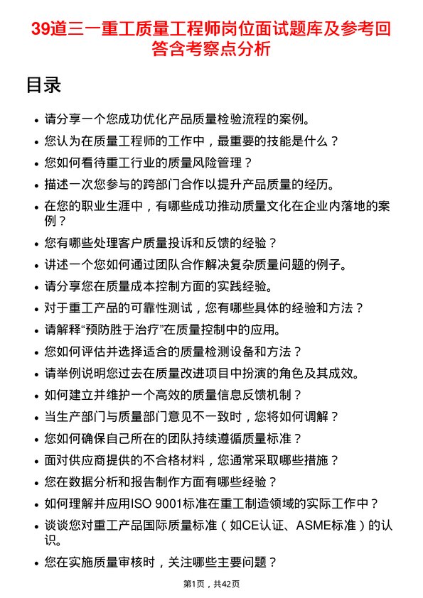 39道三一重工质量工程师岗位面试题库及参考回答含考察点分析