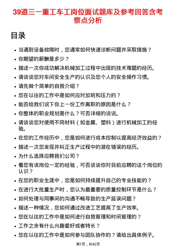 39道三一重工车工岗位面试题库及参考回答含考察点分析