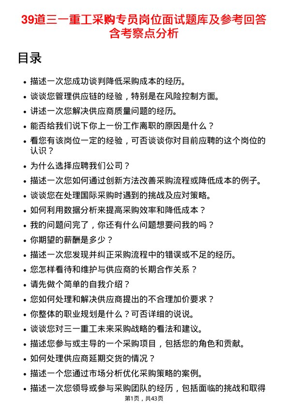 39道三一重工采购专员岗位面试题库及参考回答含考察点分析