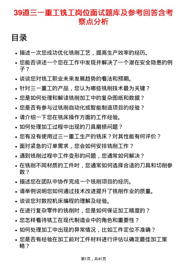 39道三一重工铣工岗位面试题库及参考回答含考察点分析