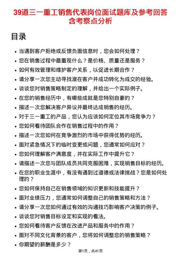 39道三一重工销售代表岗位面试题库及参考回答含考察点分析