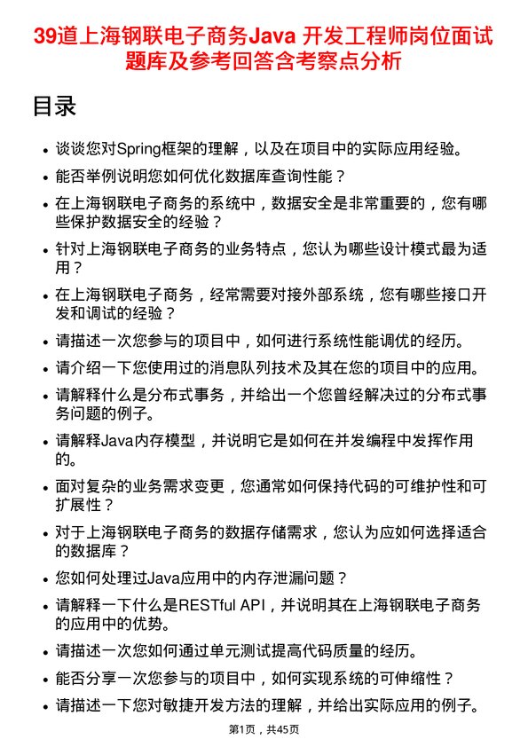 39道上海钢联电子商务Java 开发工程师岗位面试题库及参考回答含考察点分析