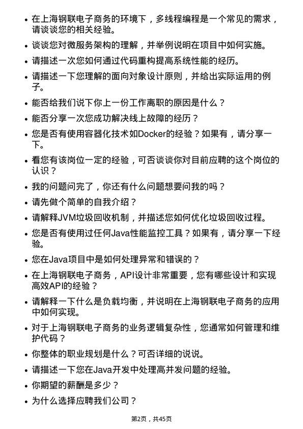 39道上海钢联电子商务Java 开发工程师岗位面试题库及参考回答含考察点分析