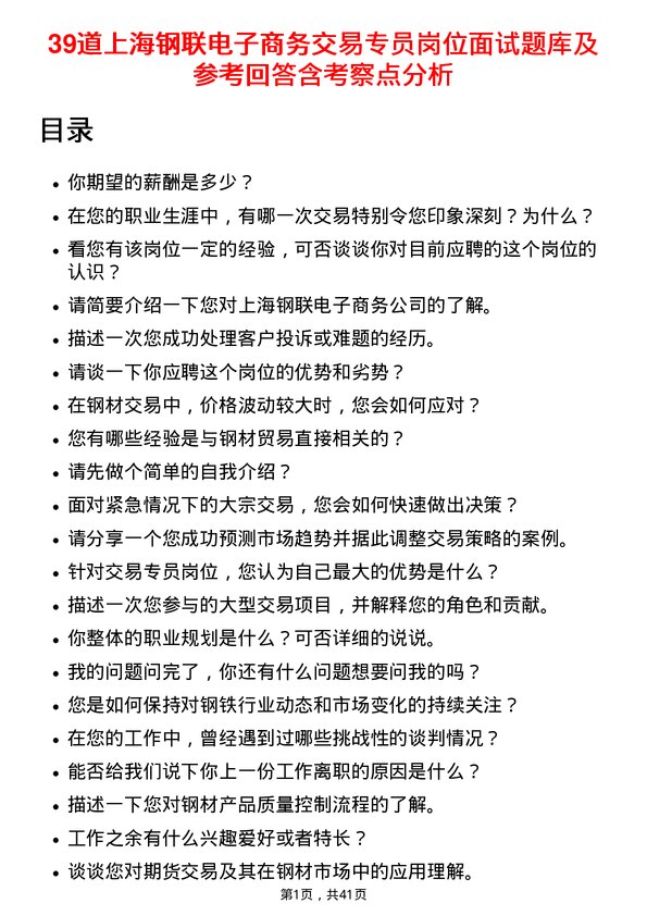 39道上海钢联电子商务交易专员岗位面试题库及参考回答含考察点分析