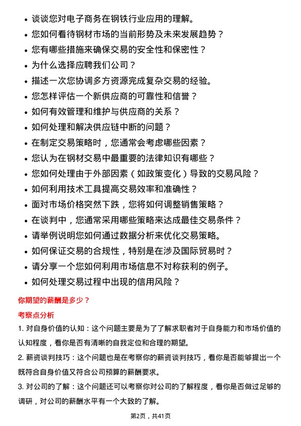 39道上海钢联电子商务交易专员岗位面试题库及参考回答含考察点分析