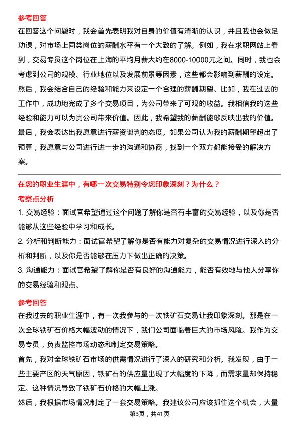 39道上海钢联电子商务交易专员岗位面试题库及参考回答含考察点分析