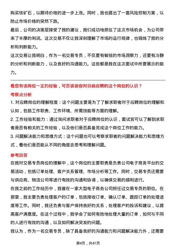 39道上海钢联电子商务交易专员岗位面试题库及参考回答含考察点分析