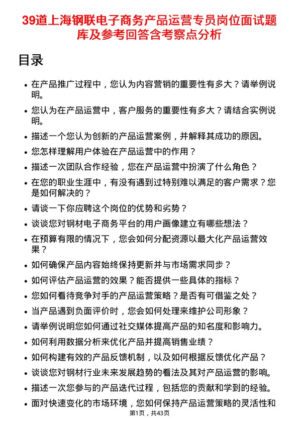 39道上海钢联电子商务产品运营专员岗位面试题库及参考回答含考察点分析