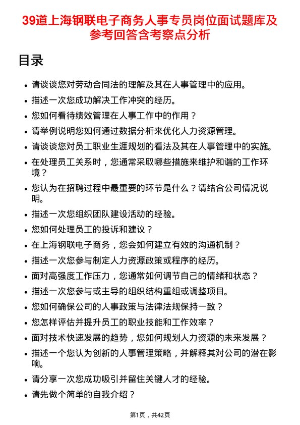 39道上海钢联电子商务人事专员岗位面试题库及参考回答含考察点分析