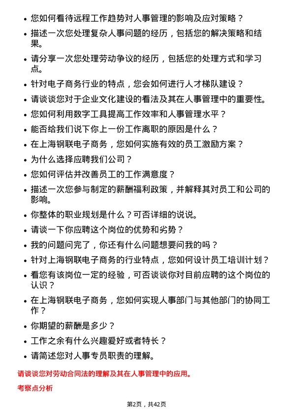 39道上海钢联电子商务人事专员岗位面试题库及参考回答含考察点分析