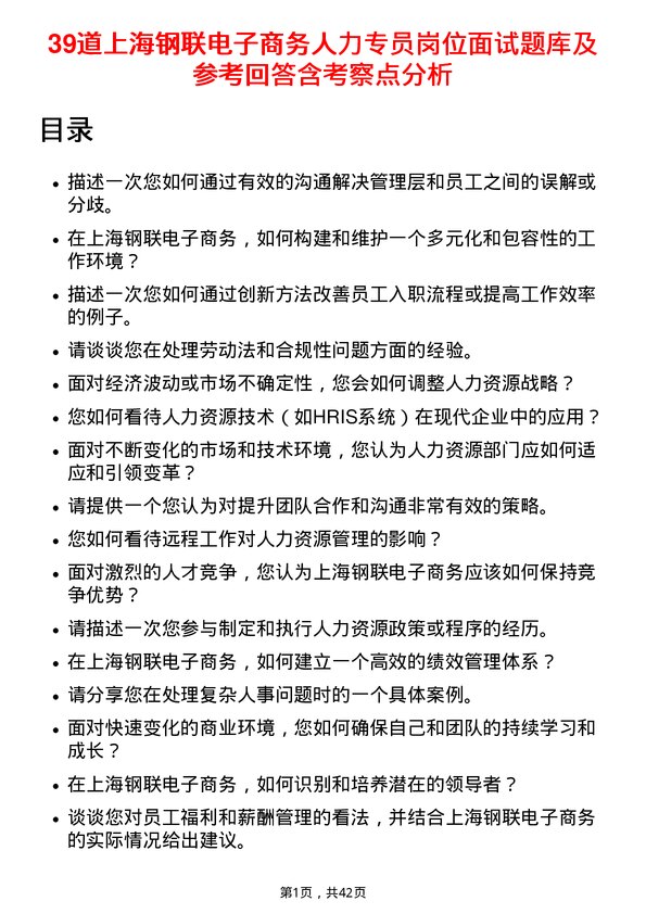 39道上海钢联电子商务人力专员岗位面试题库及参考回答含考察点分析