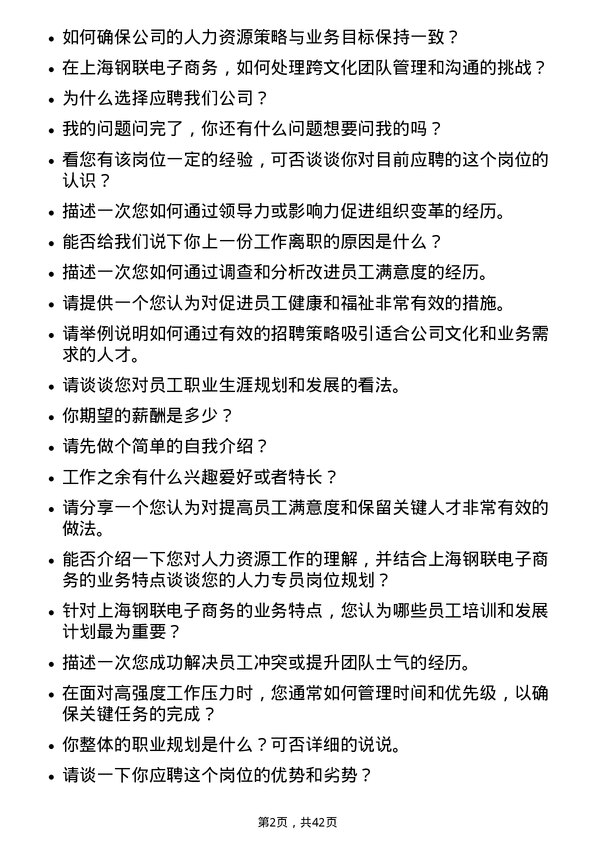 39道上海钢联电子商务人力专员岗位面试题库及参考回答含考察点分析