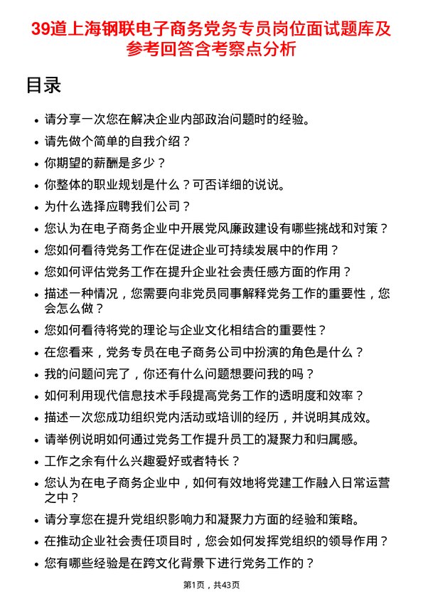 39道上海钢联电子商务党务专员岗位面试题库及参考回答含考察点分析