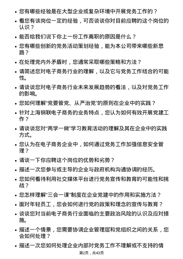 39道上海钢联电子商务党务专员岗位面试题库及参考回答含考察点分析