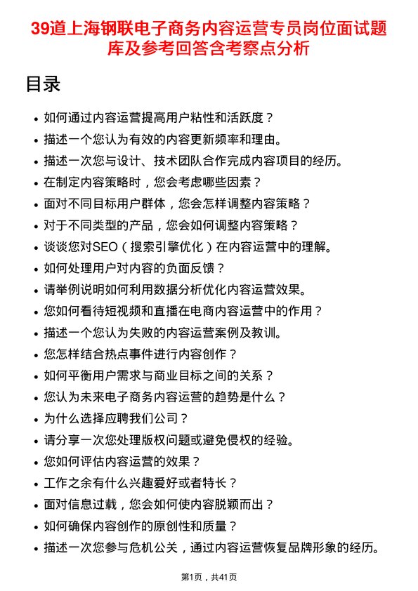 39道上海钢联电子商务内容运营专员岗位面试题库及参考回答含考察点分析