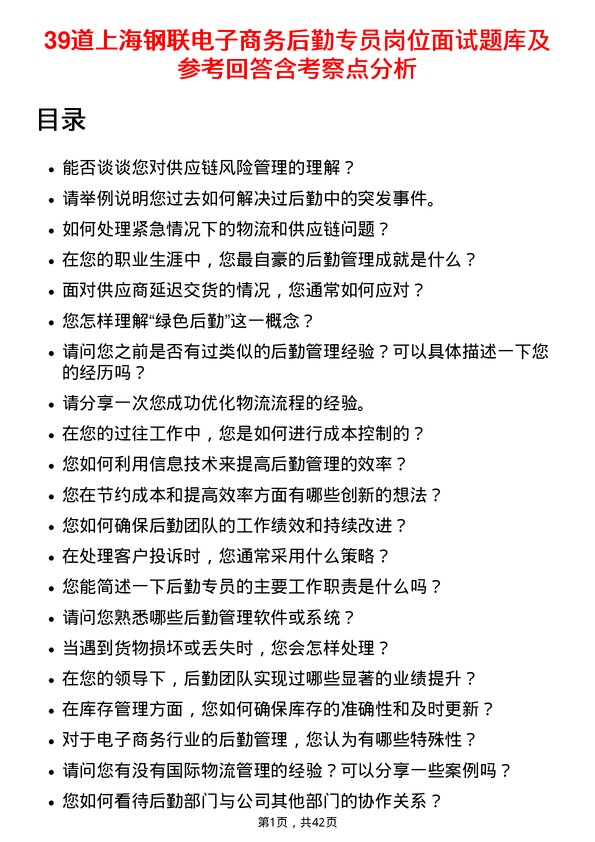 39道上海钢联电子商务后勤专员岗位面试题库及参考回答含考察点分析