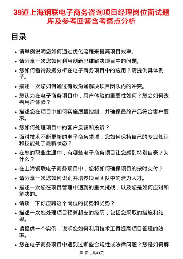 39道上海钢联电子商务咨询项目经理岗位面试题库及参考回答含考察点分析