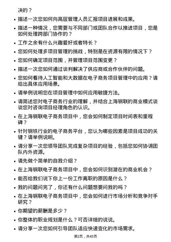 39道上海钢联电子商务咨询项目经理岗位面试题库及参考回答含考察点分析