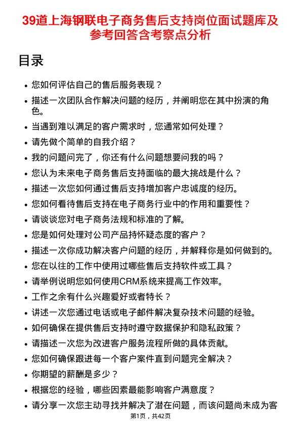 39道上海钢联电子商务售后支持岗位面试题库及参考回答含考察点分析