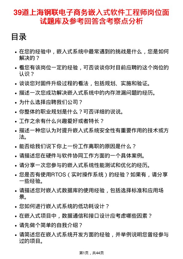 39道上海钢联电子商务嵌入式软件工程师岗位面试题库及参考回答含考察点分析