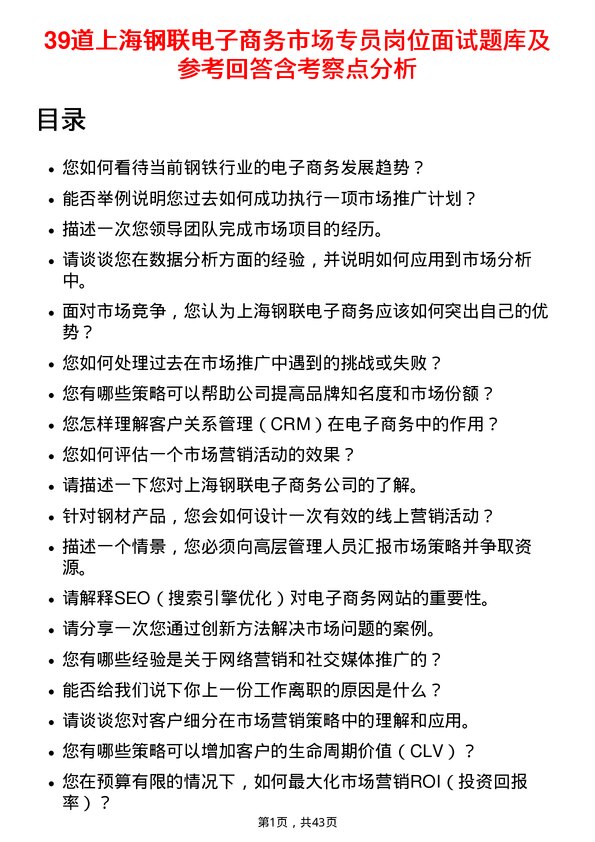 39道上海钢联电子商务市场专员岗位面试题库及参考回答含考察点分析