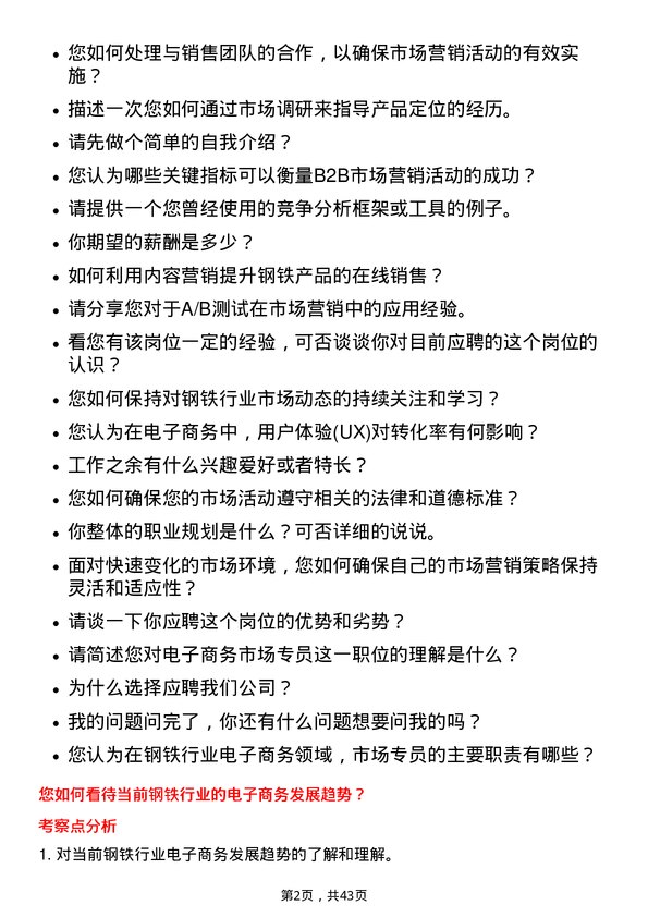 39道上海钢联电子商务市场专员岗位面试题库及参考回答含考察点分析