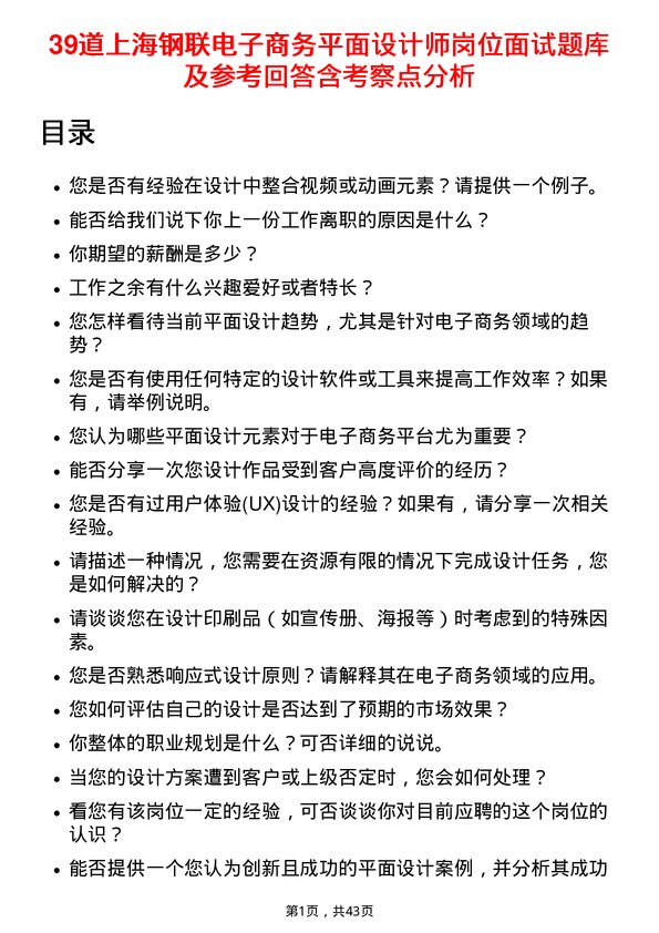 39道上海钢联电子商务平面设计师岗位面试题库及参考回答含考察点分析