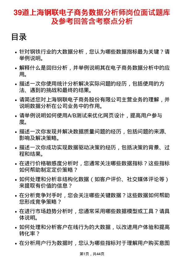 39道上海钢联电子商务数据分析师岗位面试题库及参考回答含考察点分析