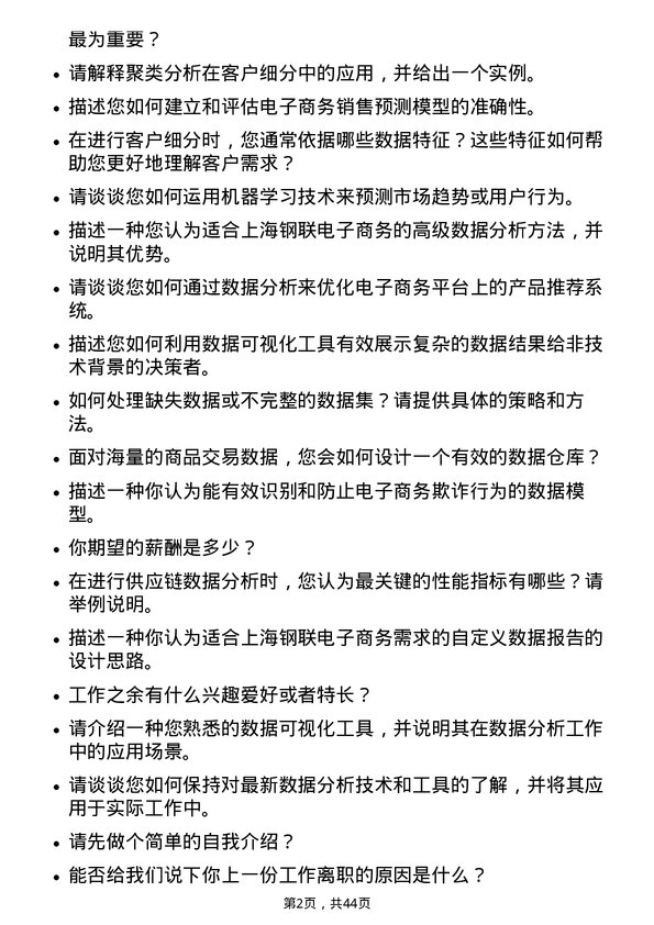 39道上海钢联电子商务数据分析师岗位面试题库及参考回答含考察点分析